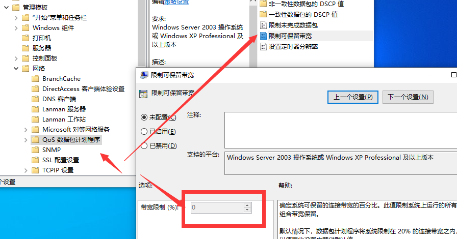 Win10网络限速