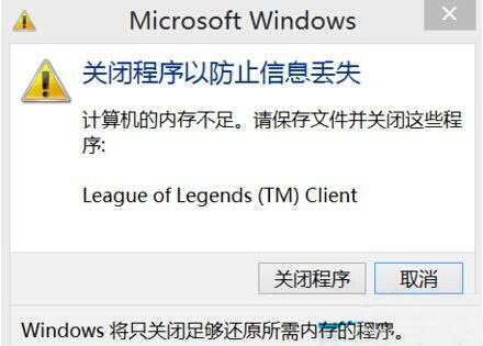 win8系统老是提示内存不足