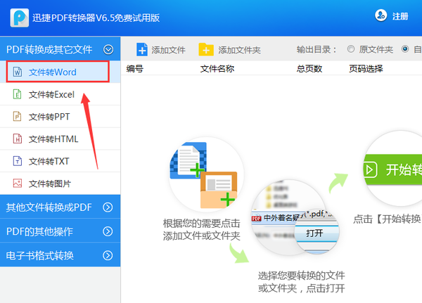 PDF转Word用迅捷PDF转换器是个不错的选