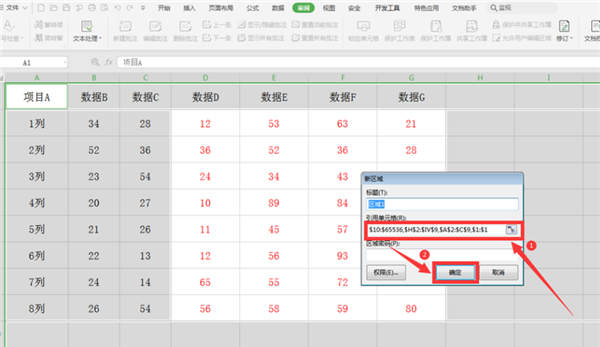 在WPS的Excel中分区域锁定表格