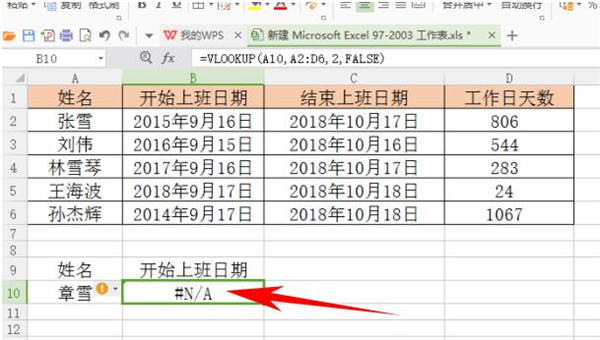 处理Excel中Vlookup函数遇到错误值