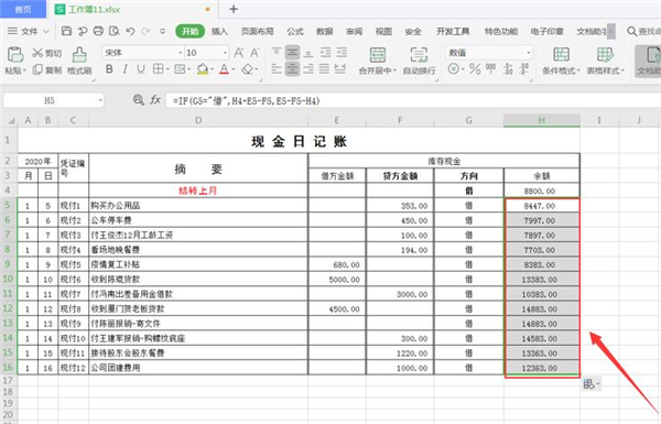 Excel如何制作自动流水账