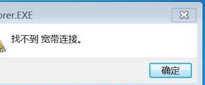 Win7旗舰版提示找不到宽带连接