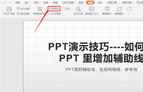 PPT中增加辅助线