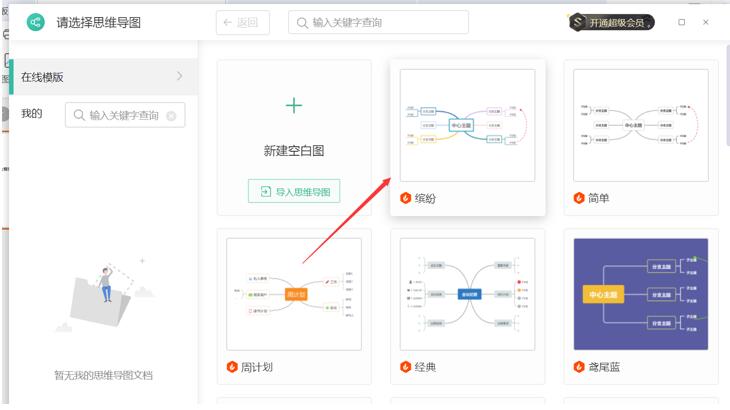 PPT里如何插入思维导图