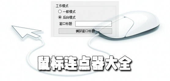 鼠标连点器都有哪些？鼠标连点器大全推荐