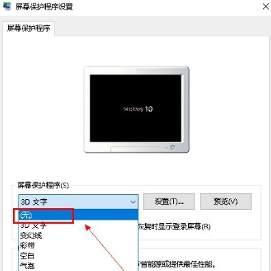 Win10系统怎么关闭屏保