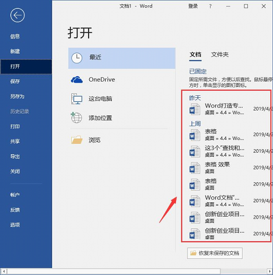 Word怎么查看和删除历史文档记录