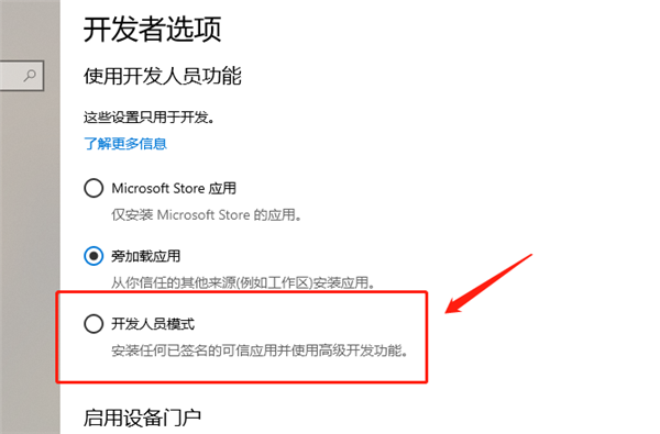 Win10怎么开启开发人员模式