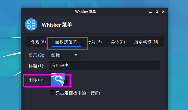 Kali Linux如何修改默认whisker菜单图