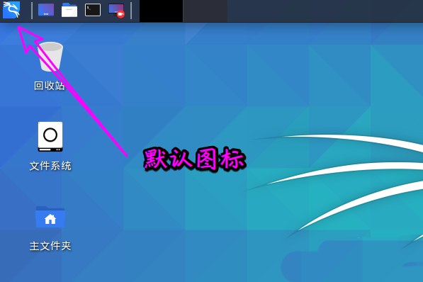 Kali Linux如何修改默认whisker菜单图