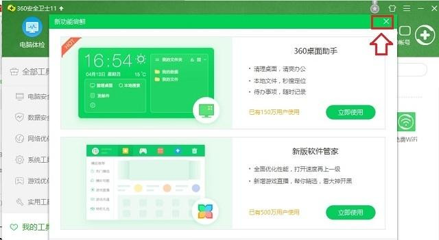 Windows10系统怎么关闭360桌面助手