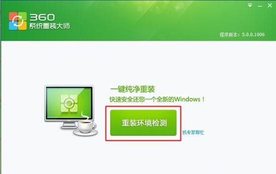 360如何重装系统Win7