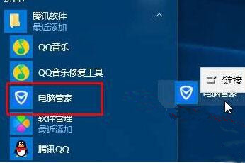 Win10系统桌面找不到腾讯电脑管家图标