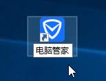 Win10系统桌面找不到腾讯电脑管家图标