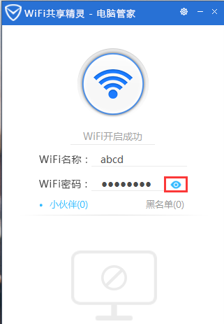 腾讯电脑管家怎么开启wifi共享精灵