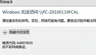 访问局域网提示错误代码0x80070035