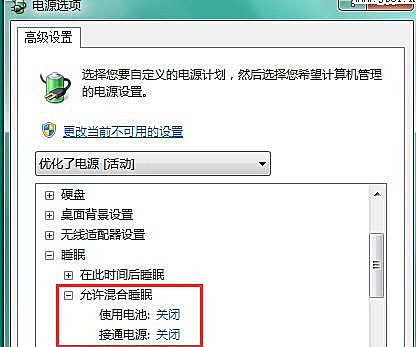 Win7如何关闭混合睡眠模式