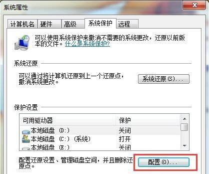 Win7系统如何删除还原点