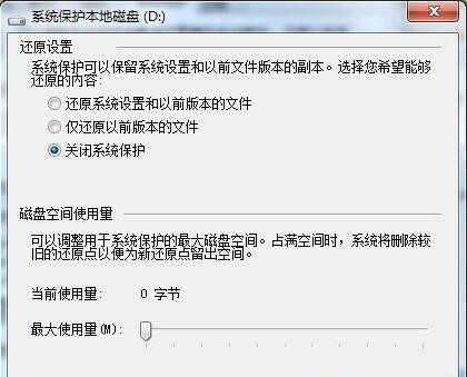 Win7系统如何删除还原点