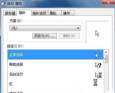 如何自定义修改鼠标指针样式