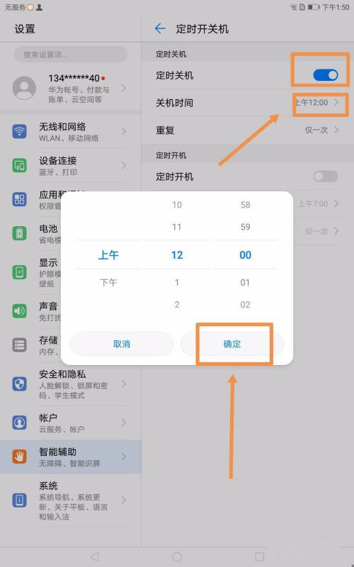 平板电脑如何设置定时开关机