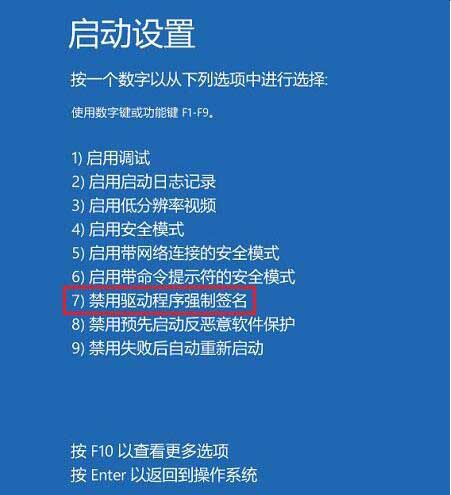 win10禁用驱动程序强制签名