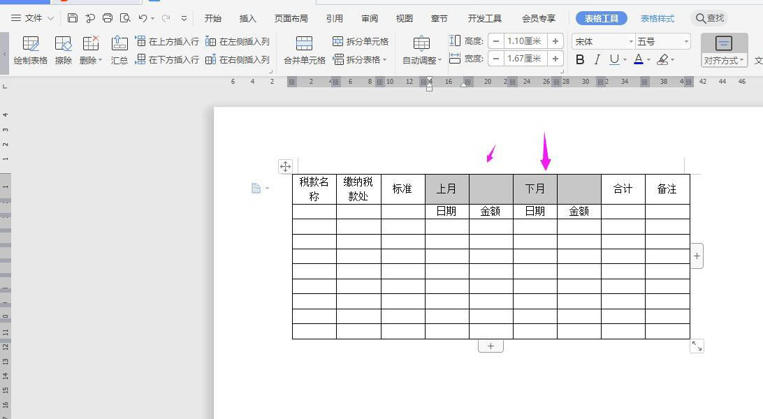 WPS纳税统计表的制作方法