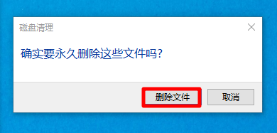 Win10清理磁盘