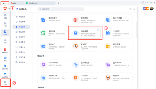 WPS远程连接公司电脑