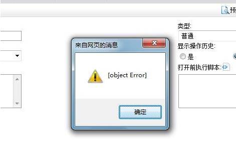 打开网页的时候弹出的objecterror什么