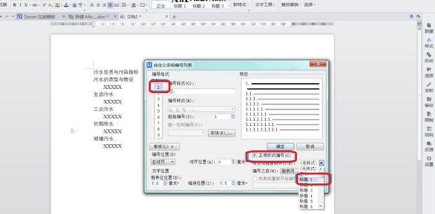 WPS如何给标题设置自动编号