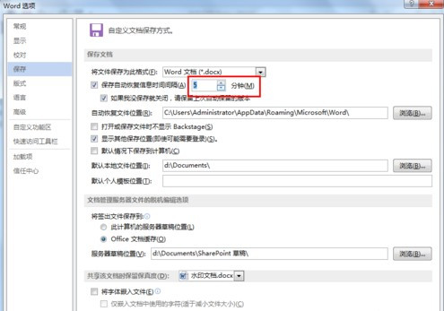 怎么设置Word文档自动保存