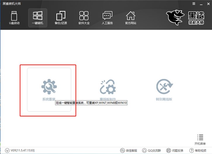 黑鲨一键重装win7教程