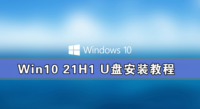 Win10 21H1 U盘安装教程