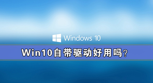 Win10需要下载驱动吗