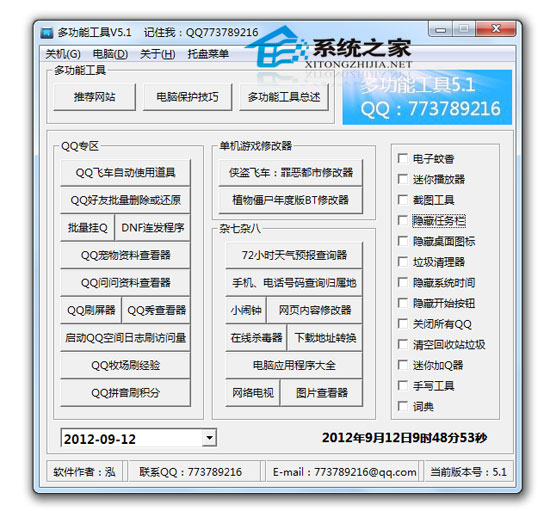 多功能实用工具 5.1 绿色免费版