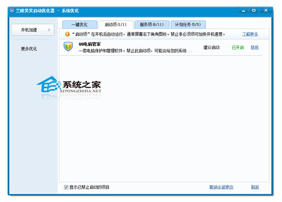 兰陵笑笑优化启动器 1.0 绿色免费版