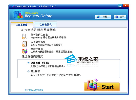 Wondershare Registry Defrag 2.02 汉化绿色免费版