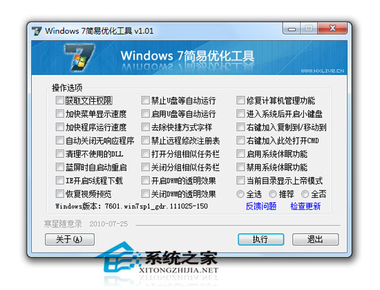 Windows7简易优化工具 1.01 绿色免费版