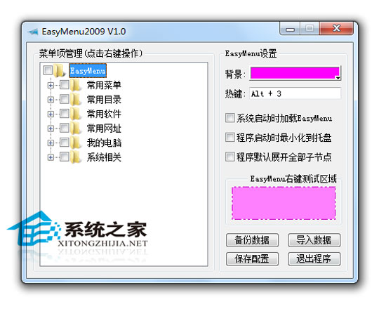 EasyMenu2009 1.0 绿色免费版