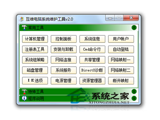 互维电脑系统维护工具 2.0 绿色版
