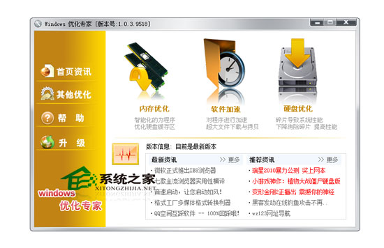 Windows优化专家 2009 1.0.3.9518 绿色免费版