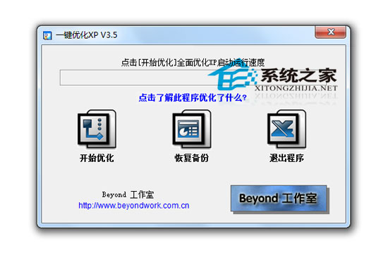 一键优化XP V3.5 绿色版