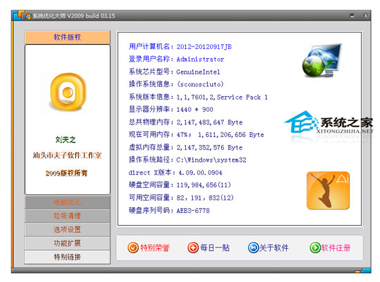 系统优化大师 V2009 Build 03.15 绿色特别版