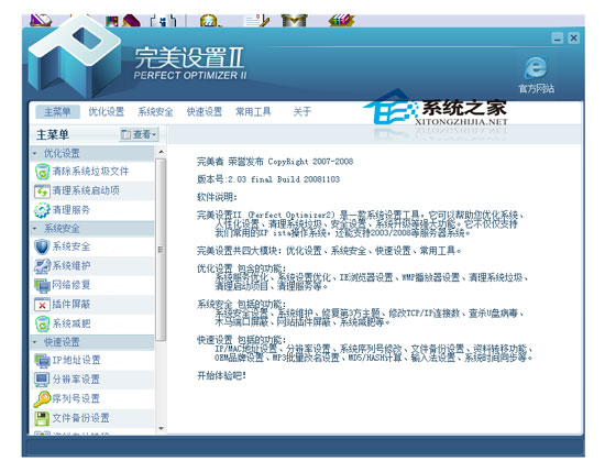 完美设置Ⅱ (Perfect Optimizer) V2.03 绿色版