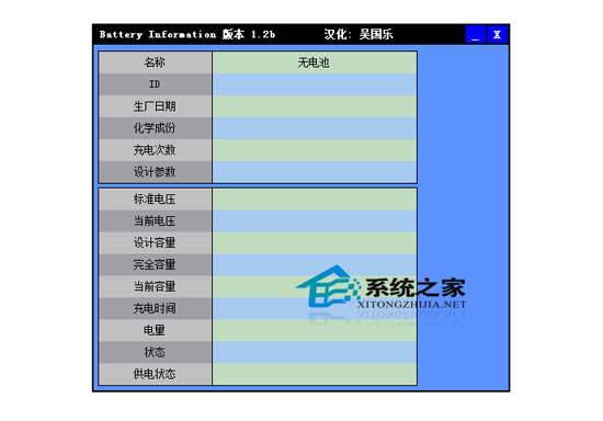 Battery Information(检测笔记本电脑电池) V1.2b 绿色汉化版