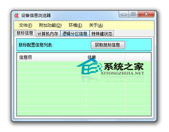 设备信息浏览器 1.1.0.3 绿色版