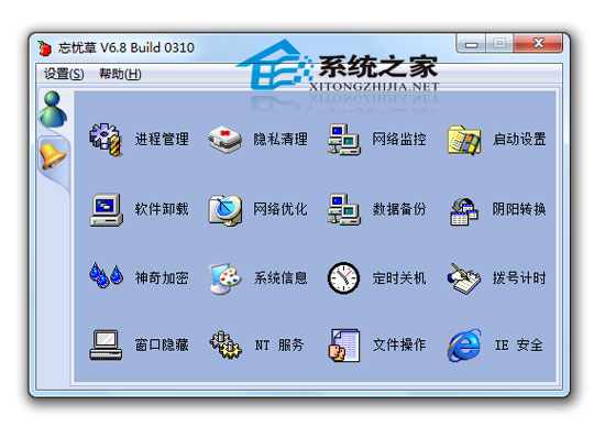 忘忧草 V6.8 Build 0310 特别版