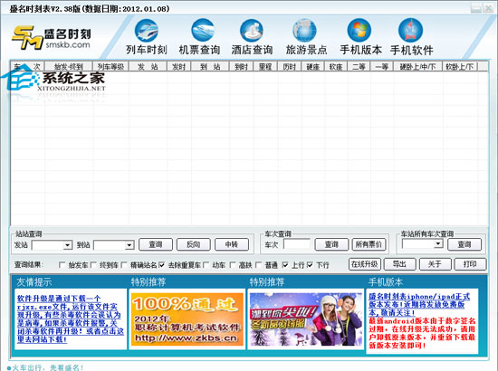 盛名列车时刻表电脑版 2012.10.02 绿色免费版